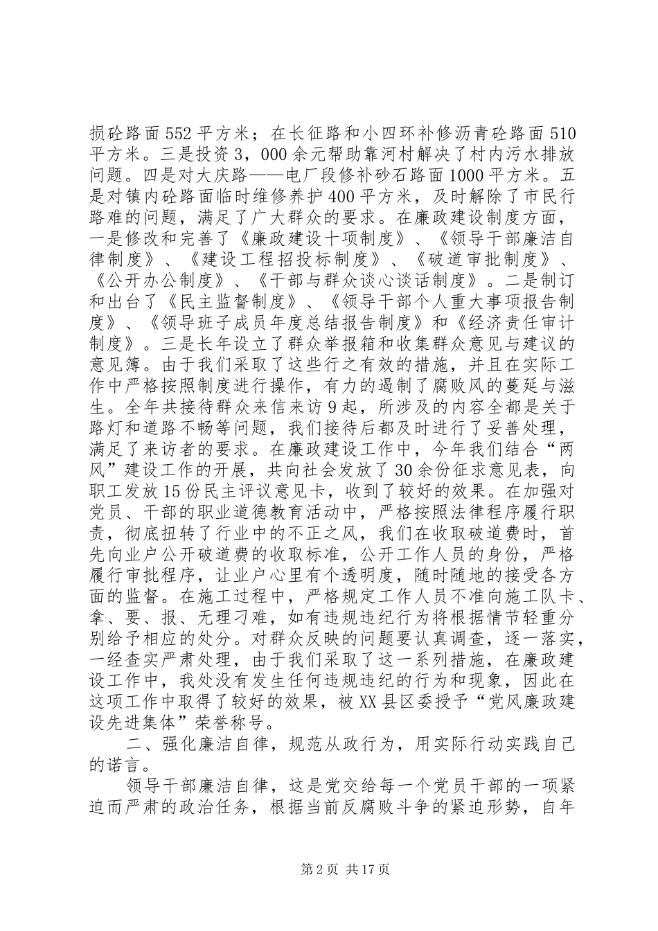 XX年党风廉政建设述职报告4篇_第2页