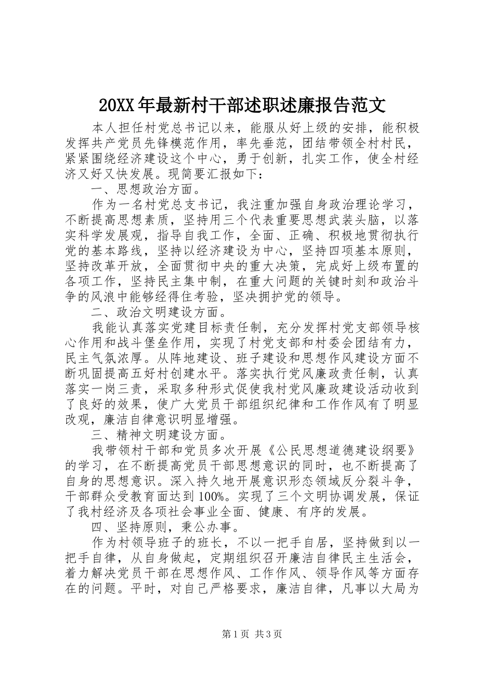 20XX年最新村干部述职述廉报告范文_第1页