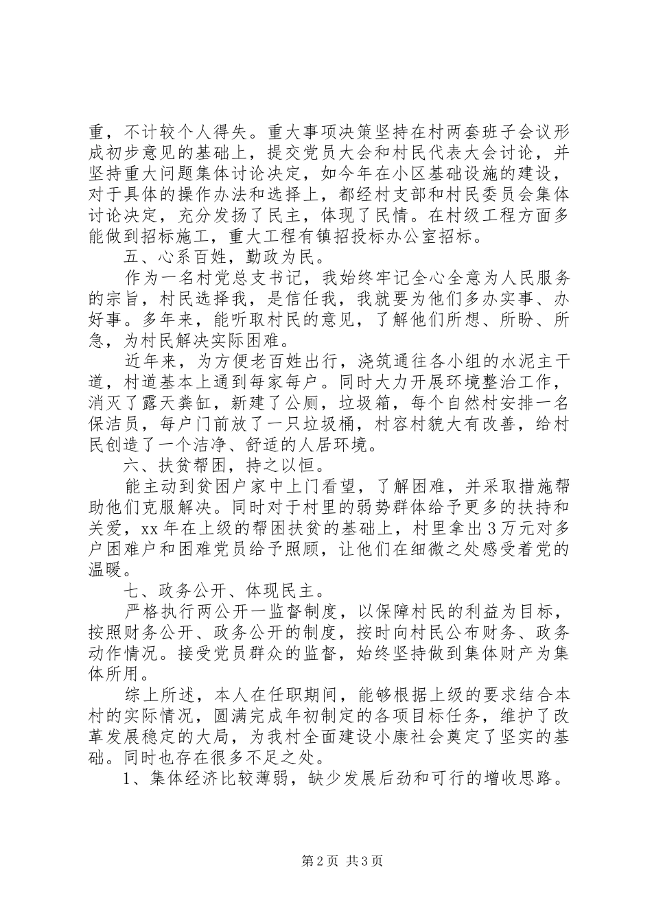 20XX年最新村干部述职述廉报告范文_第2页