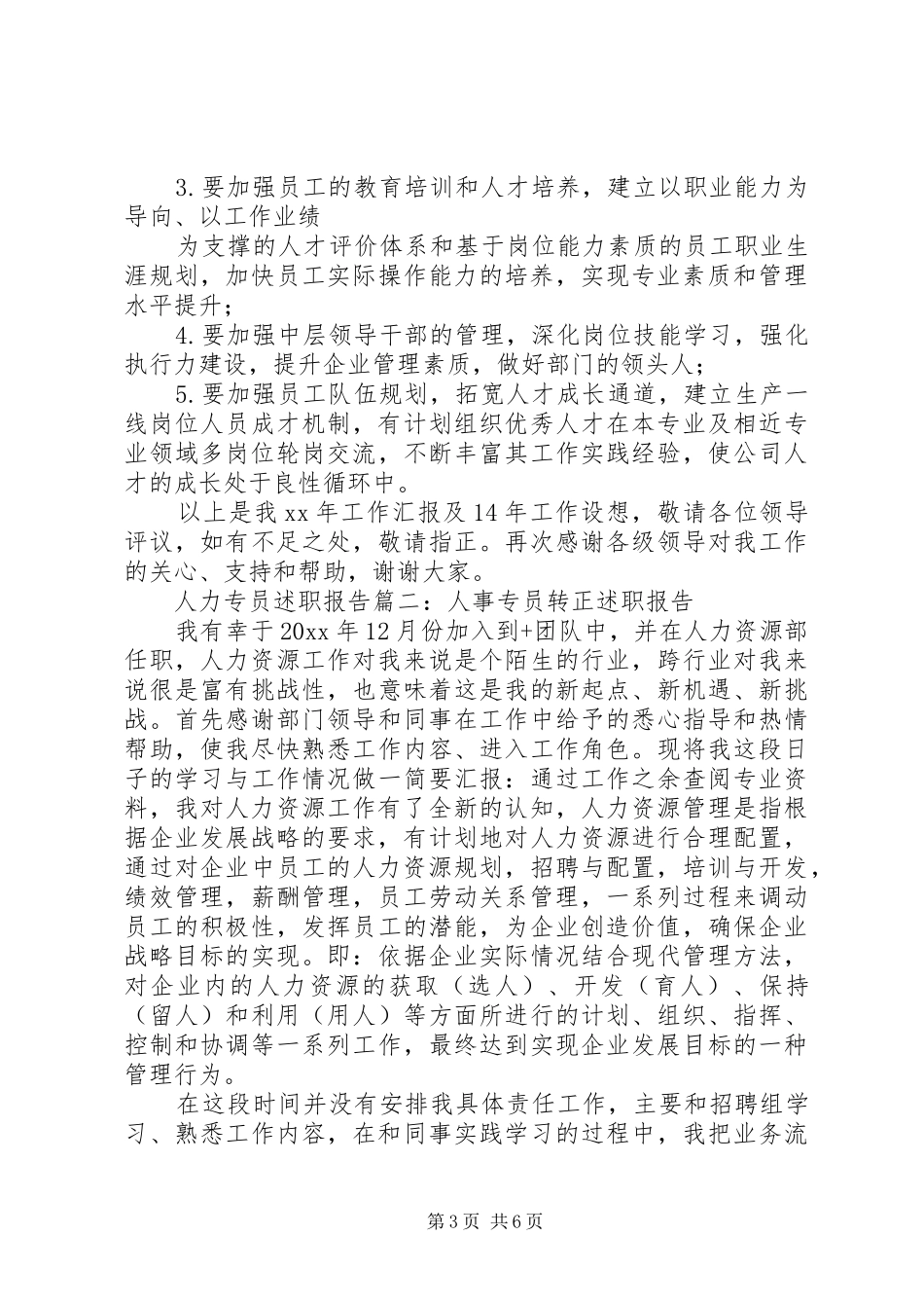 人力专员述职报告的范文_第3页