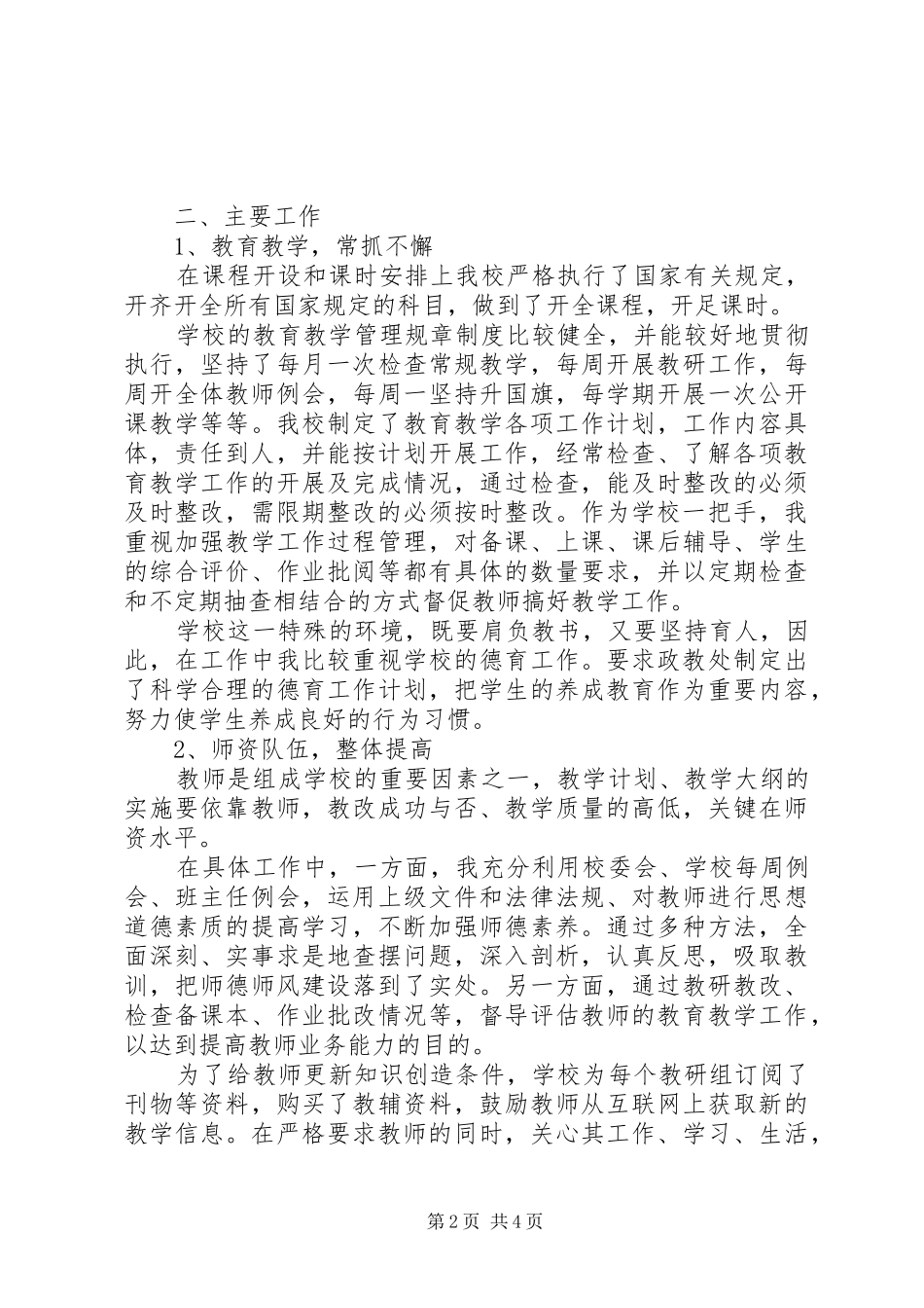 XX年述职述廉报告范文年校长个人_第2页