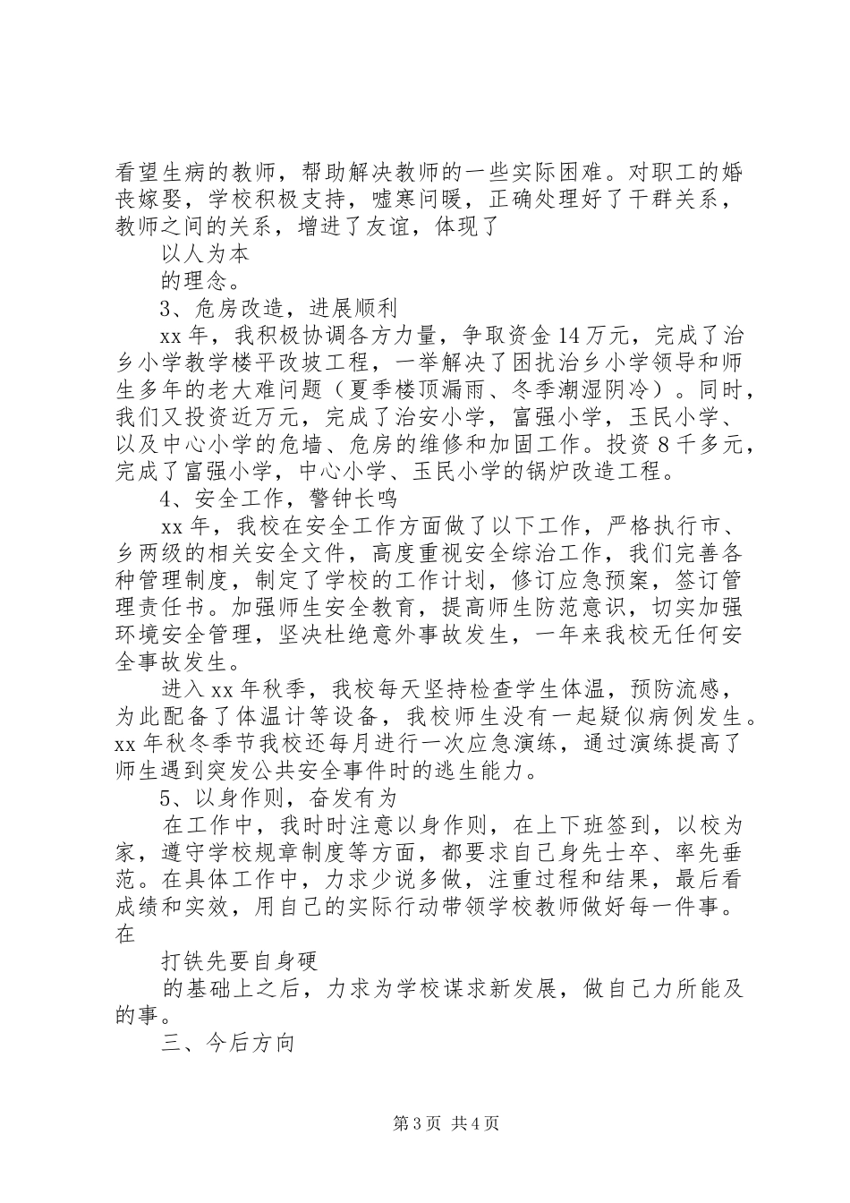 XX年述职述廉报告范文年校长个人_第3页