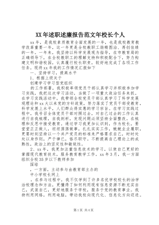 XX年述职述廉报告范文年校长个人