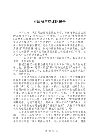 司法局年终述职报告