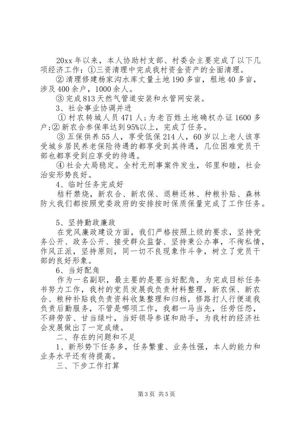 XX年村文书个人工作述职报告_第3页