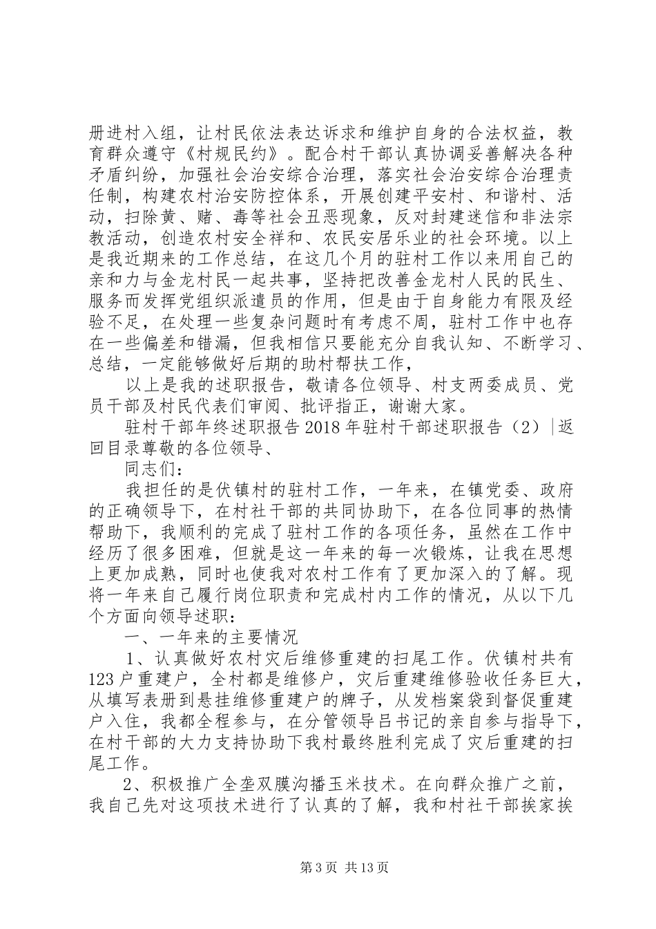 XX年驻村干部述职报告4篇_第3页