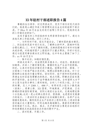 XX年驻村干部述职报告4篇