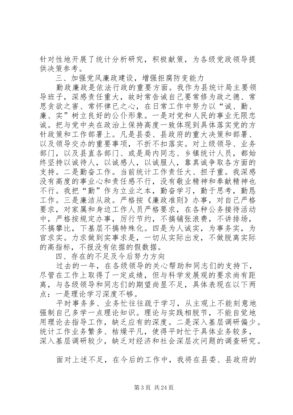 统计局局长述职述廉报告_第3页