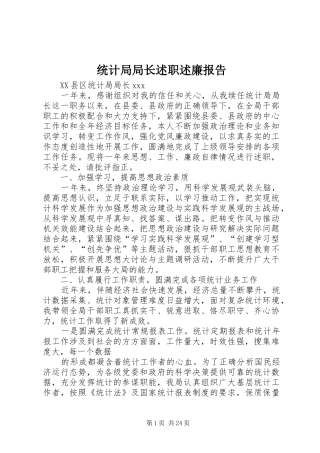 统计局局长述职述廉报告