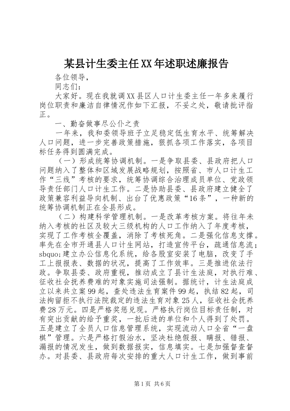 某县计生委主任XX年述职述廉报告_第1页