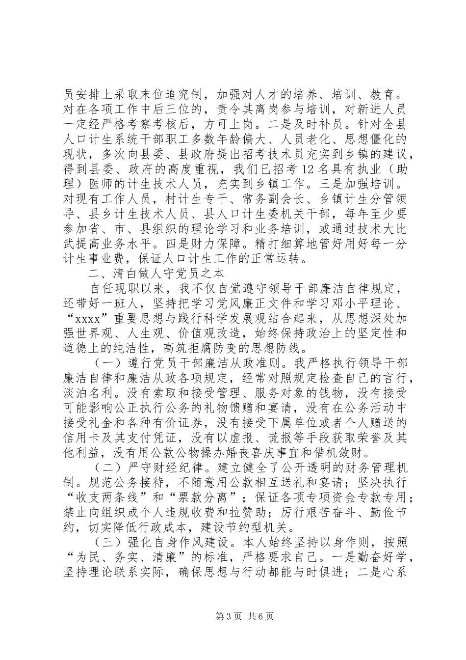 某县计生委主任XX年述职述廉报告_第3页