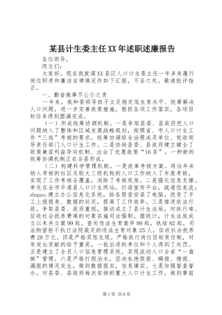 某县计生委主任XX年述职述廉报告