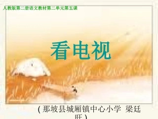小学语文课件(那坡县城厢镇中心小学梁廷旺)