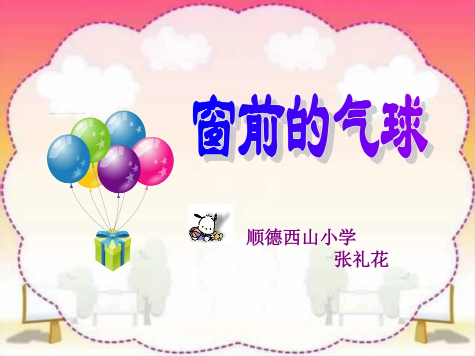 人教版小学语文二年级上册《窗前的气球》PPT课件_第1页