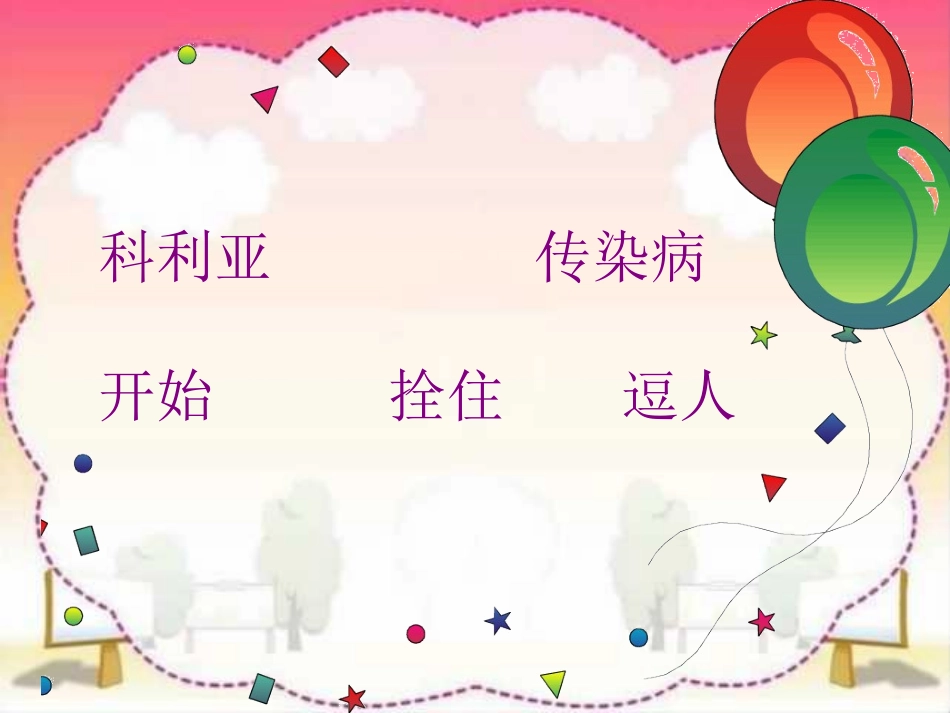 人教版小学语文二年级上册《窗前的气球》PPT课件_第2页