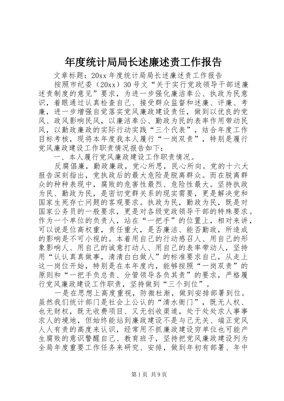 年度统计局局长述廉述责工作报告_第1页