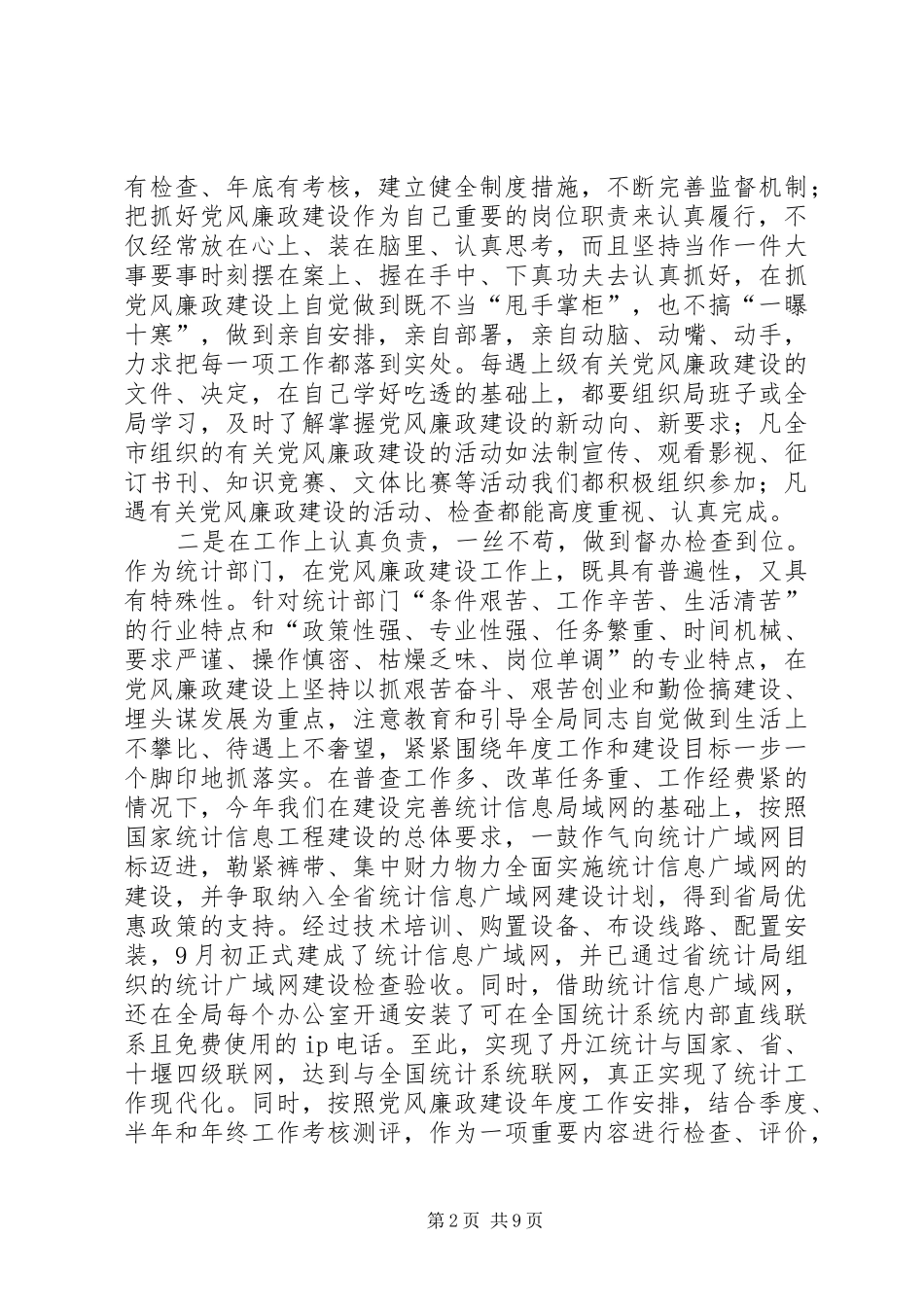 年度统计局局长述廉述责工作报告_第2页