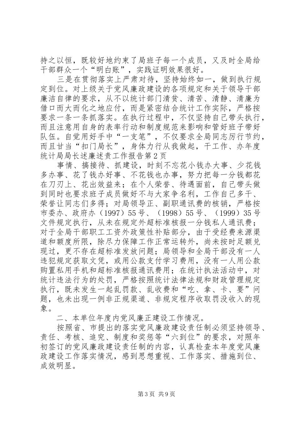 年度统计局局长述廉述责工作报告_第3页