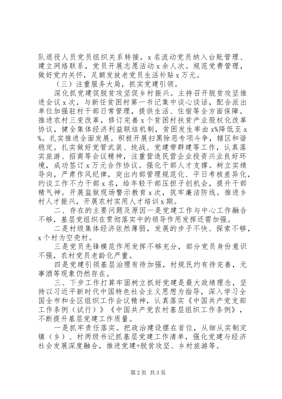 20XX年党员党建工作述职报告_第2页