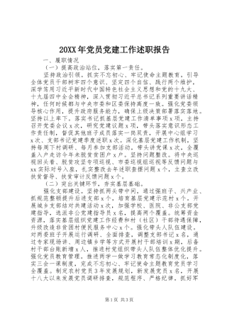 20XX年党员党建工作述职报告