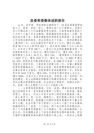 县委常委集体述职报告