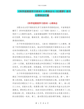 《科学发展观学习读本》心得体会与《红楼梦》读书心得体会汇编