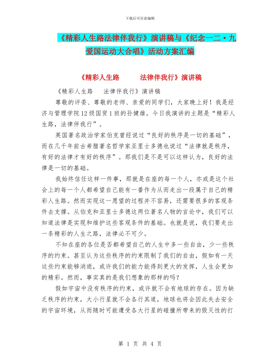 《精彩人生路法律伴我行》演讲稿与《纪念一二·九爱国运动大合唱》活动方案汇编_第1页