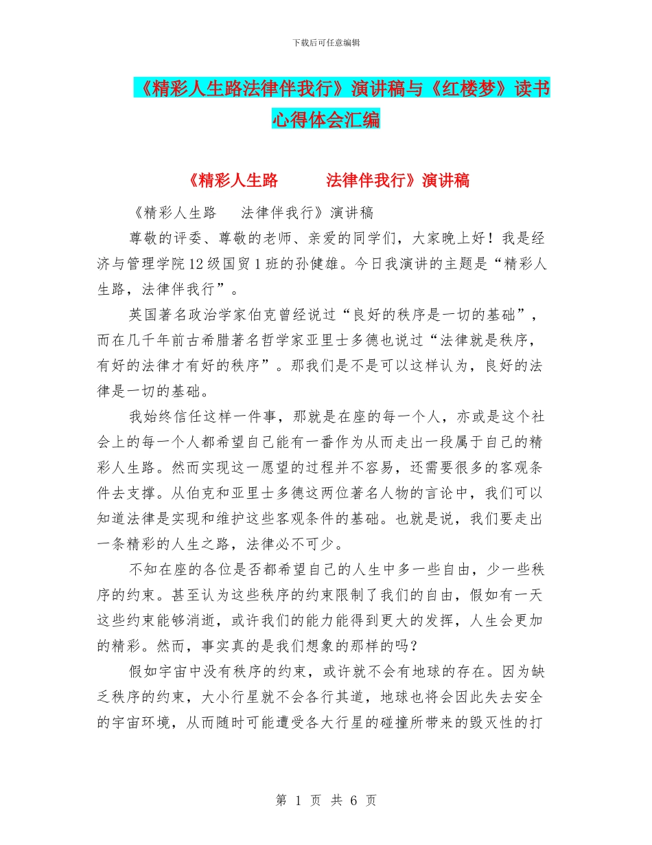 《精彩人生路法律伴我行》演讲稿与《红楼梦》读书心得体会汇编_第1页