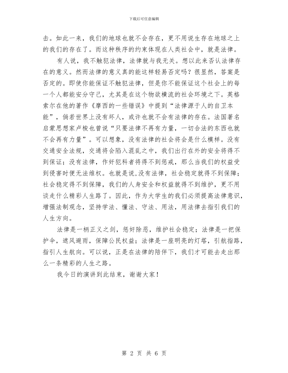 《精彩人生路法律伴我行》演讲稿与《红楼梦》读书心得体会汇编_第2页