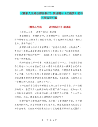 《精彩人生路法律伴我行》演讲稿与《红楼梦》读书心得体会汇编