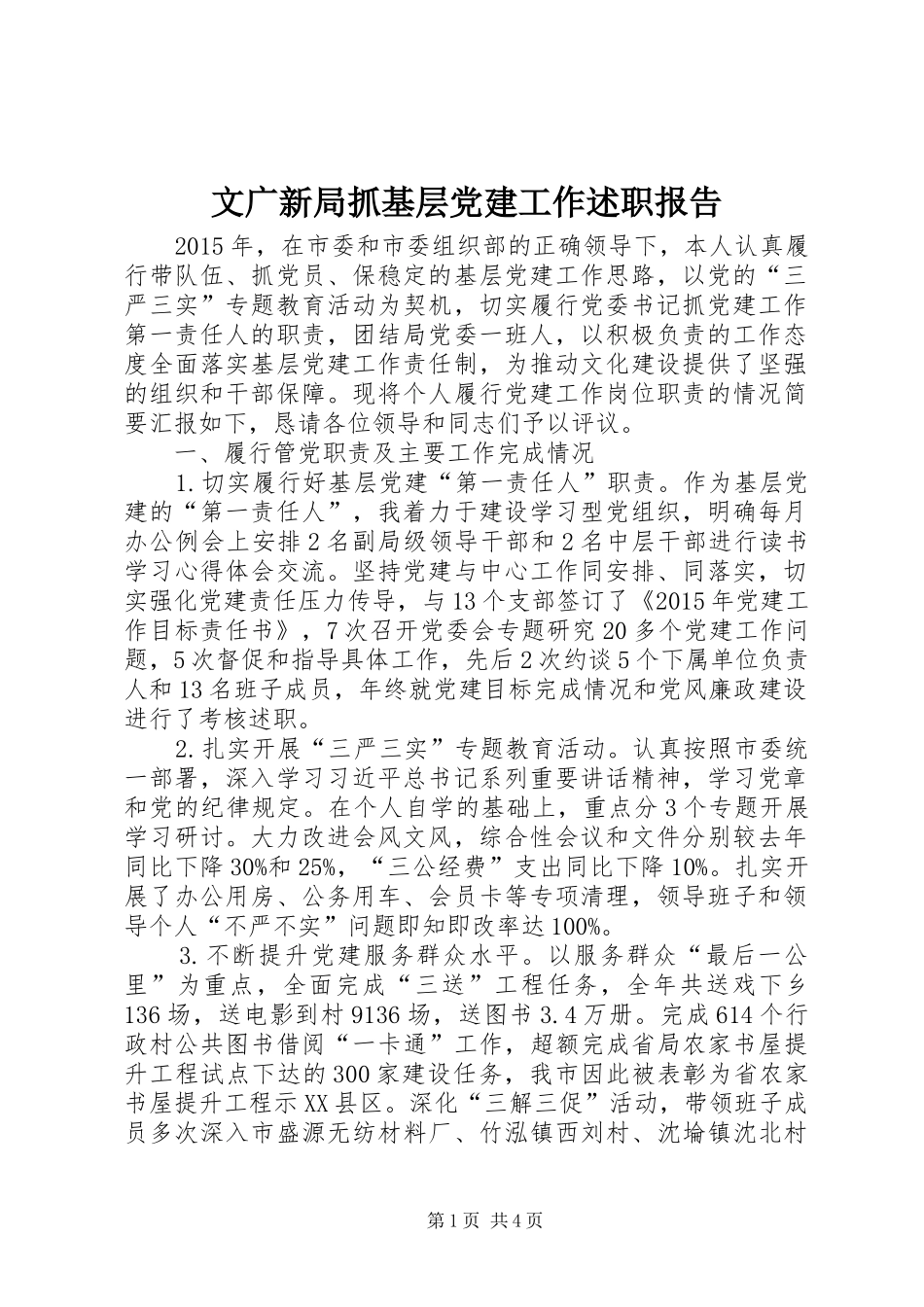 文广新局抓基层党建工作述职报告_第1页