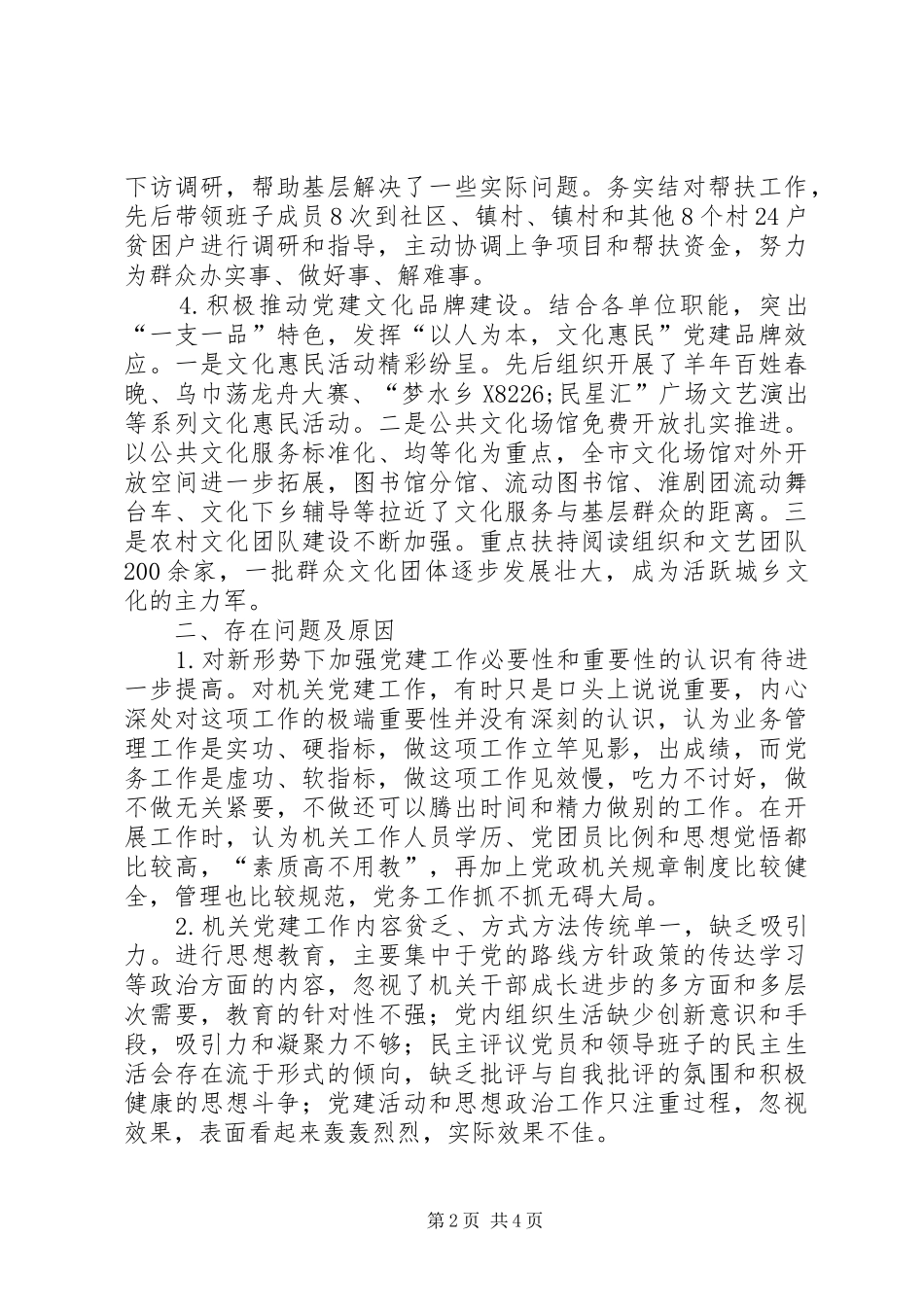 文广新局抓基层党建工作述职报告_第2页