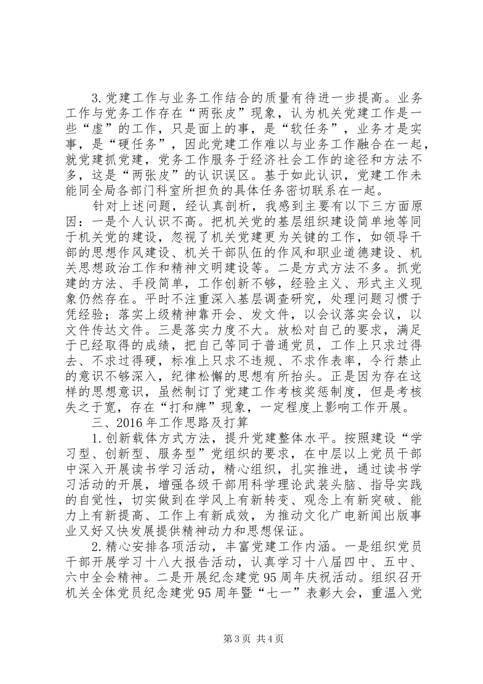 文广新局抓基层党建工作述职报告_第3页