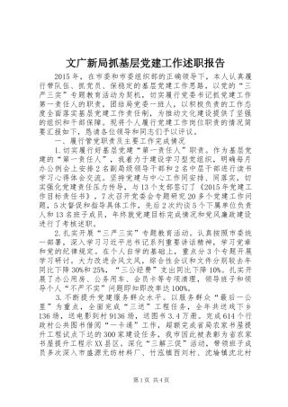文广新局抓基层党建工作述职报告