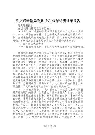 县交通运输局党委书记XX年述责述廉报告