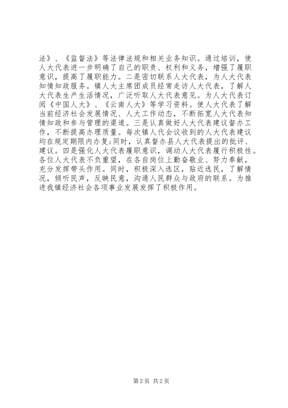 乡镇人大主席团届末述职述廉报告_第2页