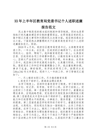 XX年上半年区教育局党委书记个人述职述廉报告范文