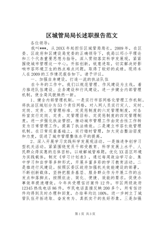 区城管局局长述职报告范文