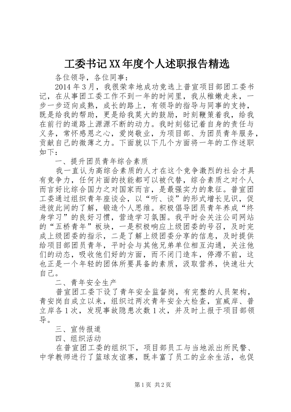 工委书记XX年度个人述职报告精选_第1页