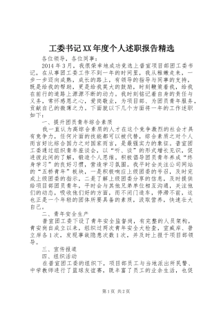 工委书记XX年度个人述职报告精选