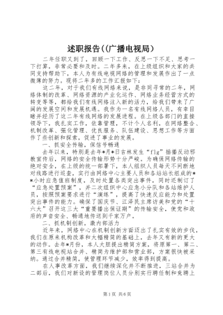 述职报告((广播电视局）