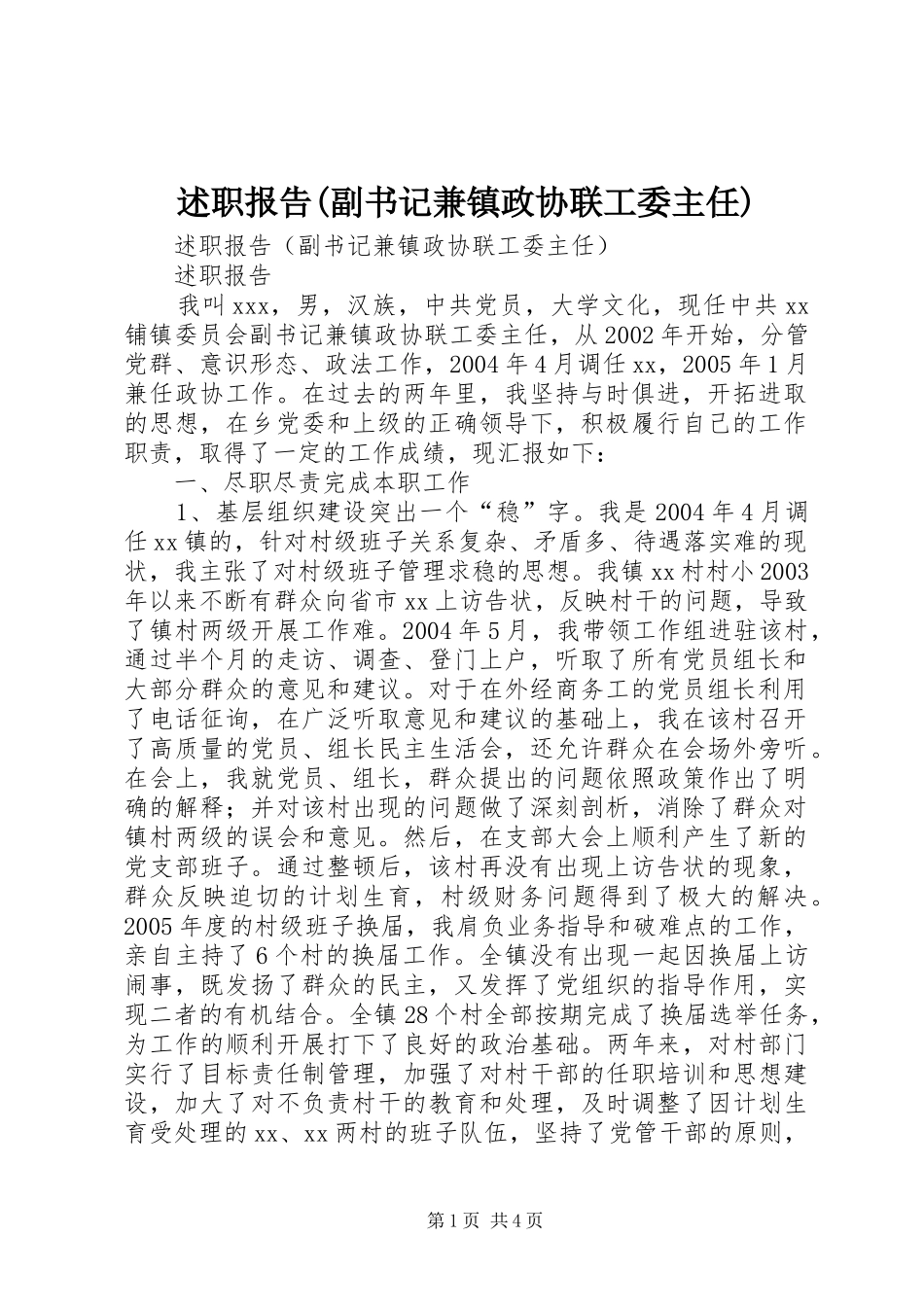 述职报告(副书记兼镇政协联工委主任)_第1页