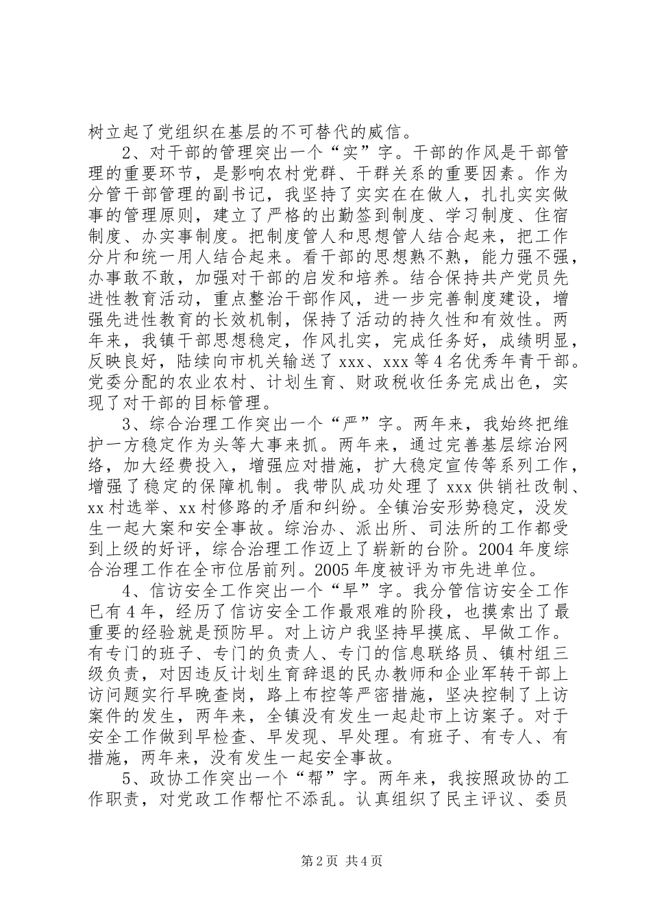 述职报告(副书记兼镇政协联工委主任)_第2页