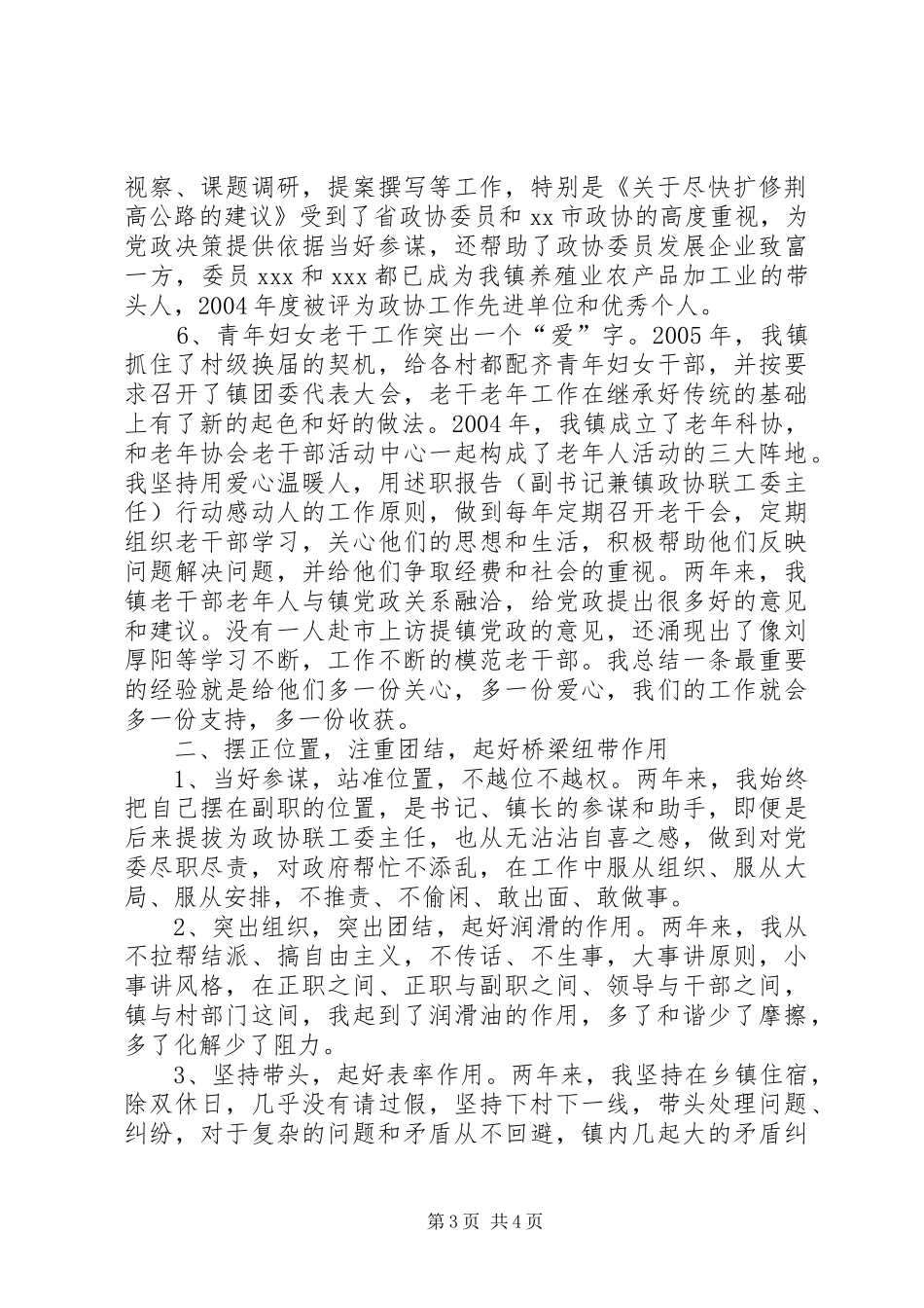 述职报告(副书记兼镇政协联工委主任)_第3页