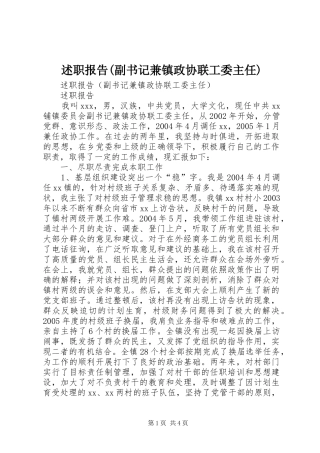 述职报告(副书记兼镇政协联工委主任)