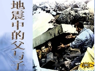地震中的父与子课件