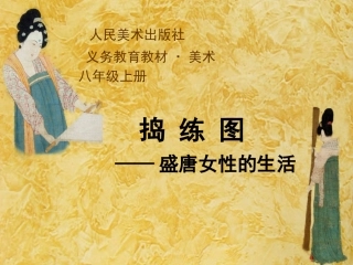 《捣练图--盛唐女性的生活》