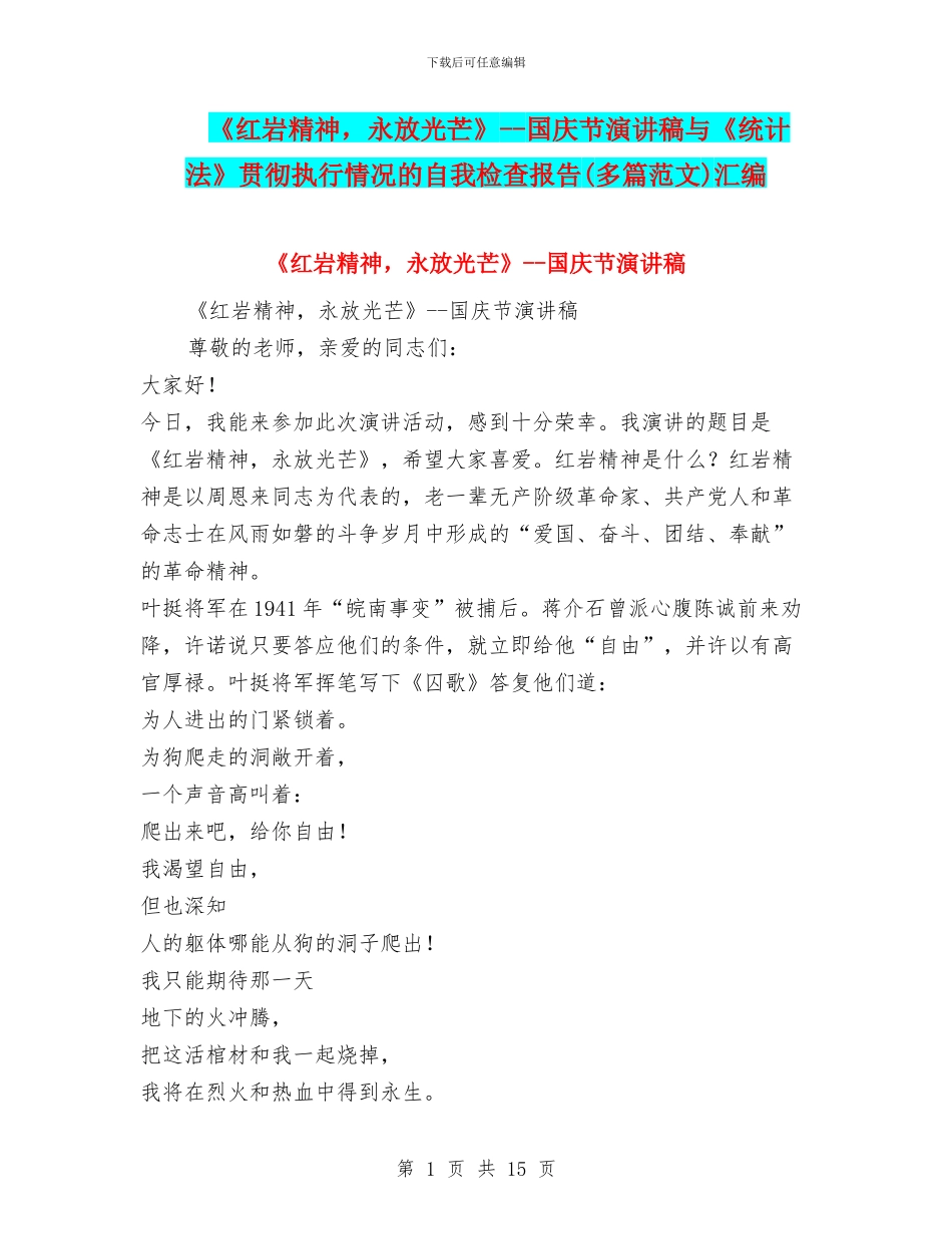 《红岩精神-永放光芒》--国庆节演讲稿与《统计法》贯彻执行情况的自我检查报告汇编_第1页