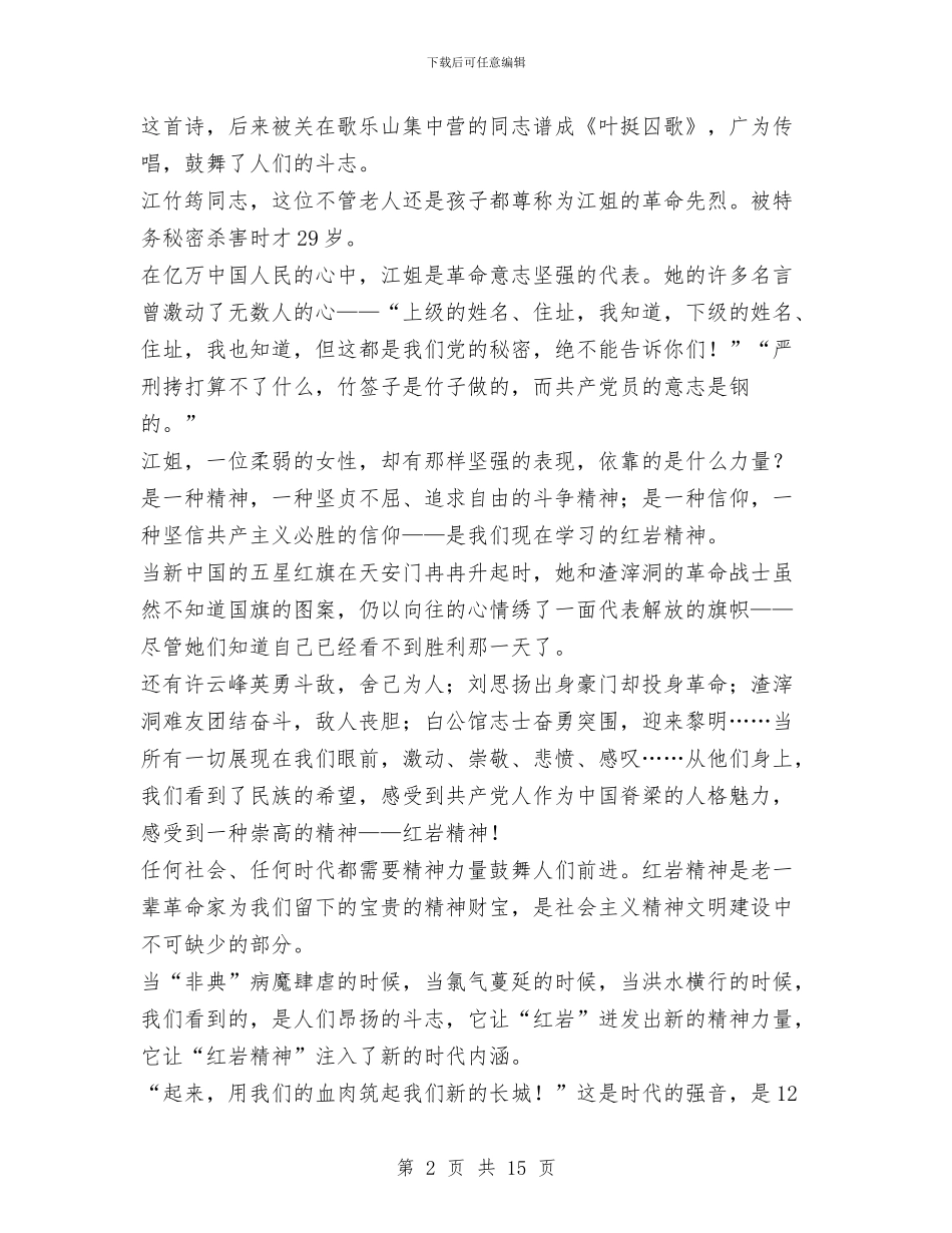 《红岩精神-永放光芒》--国庆节演讲稿与《统计法》贯彻执行情况的自我检查报告汇编_第2页