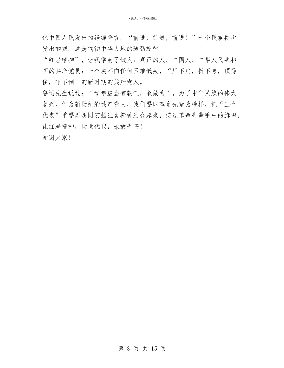 《红岩精神-永放光芒》--国庆节演讲稿与《统计法》贯彻执行情况的自我检查报告汇编_第3页